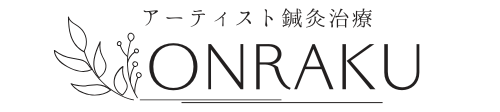 温楽-アーティスト鍼灸治療-