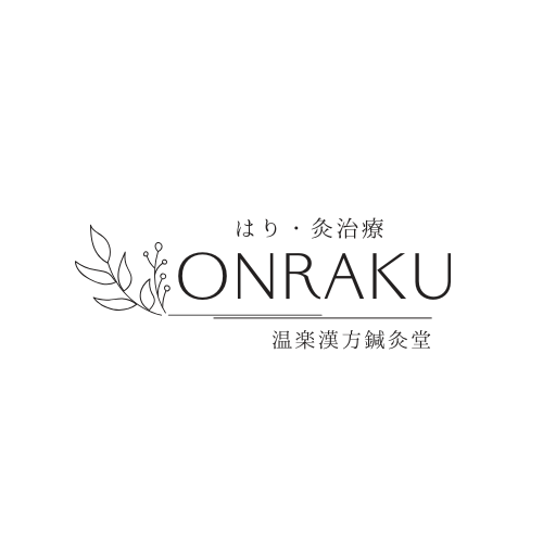 はり・灸治療-ONRAKU-(温楽漢方鍼灸堂)